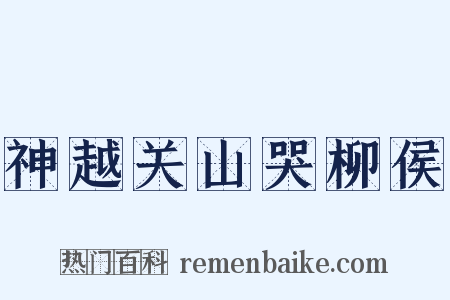 神越关山哭柳侯是什么意思的图片